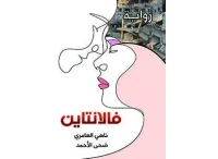 فالانتاين النهائي